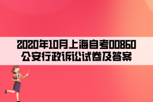 2020年10月上海自考00860公安行政訴訟試卷及答案