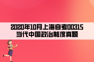 2020年10月上海自考00315當(dāng)代中國(guó)政治制度真題