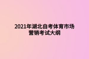 2021年湖北自考體育市場營銷考試大綱