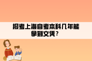 報考上海自考本科幾年能拿到文憑？