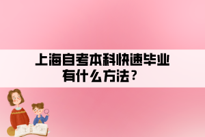 上海自考本科快速畢業(yè)有什么方法？