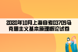 2020年10月上海自考03709馬克思主義基本原理概論試卷