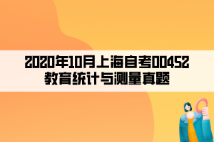 2020年10月上海自考00452教育統(tǒng)計(jì)與測(cè)量真題