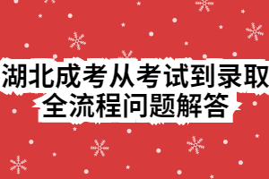 湖北成考從考試到錄取全流程問(wèn)題解答