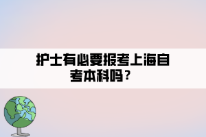 護士有必要報考上海自考本科嗎？