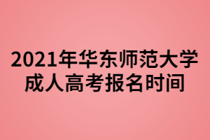 2021年華東師范大學成人高考報名時間