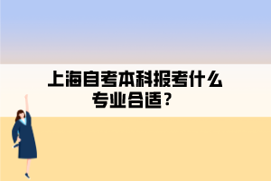 上海自考本科報(bào)考什么專業(yè)合適？