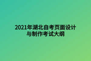 2021年湖北自考頁(yè)面設(shè)計(jì)與制作考試大綱