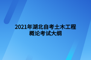 2021年湖北自考土木工程概論考試大綱