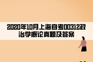 2020年10月上海自考00312政治學概論真題及答案