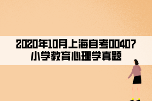 2020年10月上海自考00407小學教育心理學真題