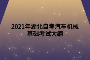 2021年湖北自考汽車機械基礎(chǔ)考試大綱