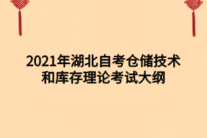 2021年湖北自考倉(cāng)儲(chǔ)技術(shù)和庫(kù)存理論考試大綱