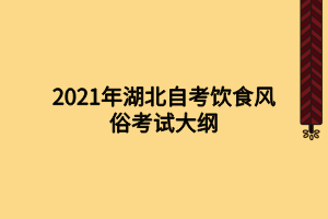 2021年湖北自考飲食風俗考試大綱