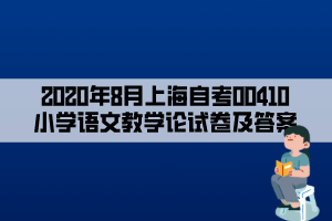 2020年8月上海自考00410小學(xué)語文教學(xué)論試卷及答案