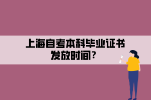 上海自考本科畢業(yè)證書(shū)發(fā)放時(shí)間？