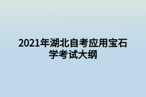 2021年湖北自考應用寶石學考試大綱