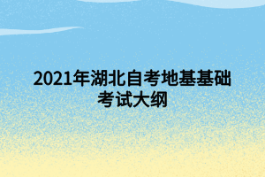 2021年湖北自考地基基礎(chǔ)考試大綱