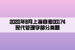 2020年8月上海自考00174現(xiàn)代管理學部分真題