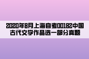 2020年8月上海自考00182中國古代文學作品選一部分真題