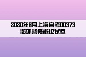 2020年8月上海自考00373涉外警務概論試卷