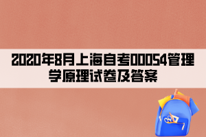 2020年8月上海自考00054管理學原理試卷及答案