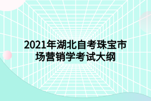 2021年湖北自考珠寶市場營銷學考試大綱