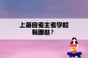 上海自考主考學校有哪些？