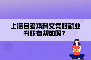 上海自考本科文憑對就業(yè)升職有幫助嗎？