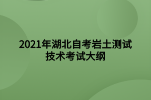 2021年湖北自考巖土測試技術考試大綱