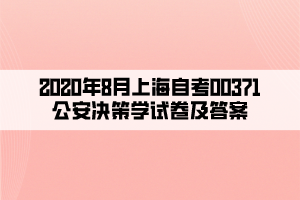 2020年8月上海自考00371公安決策學試卷及答案