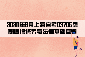 2020年8月上海自考03706思想道德修養(yǎng)與法律基礎真題