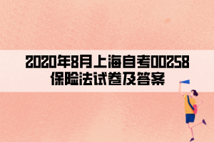 2020年8月上海自考00258保險(xiǎn)法試卷及答案