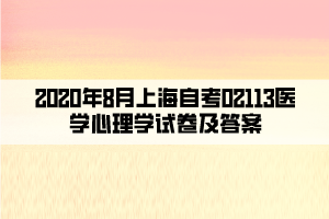 2020年8月上海自考02113醫(yī)學心理學試卷及答案