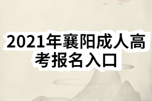 2021年襄陽成人高考報名入口