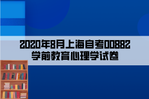 2020年8月上海自考00882學前教育心理學試卷