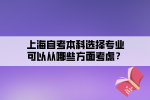 上海自考本科選擇專業(yè)可以從哪些方面考慮？