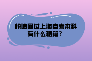 快速通過上海自考本科有什么秘籍？