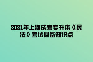 2021年上海成考專(zhuān)升本《民法》考試必備知識(shí)點(diǎn) (1)