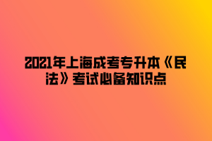 2021年上海成考專升本《民法》考試必備知識(shí)點(diǎn) (5)