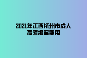 2021年江西撫州市成人高考報名費(fèi)用