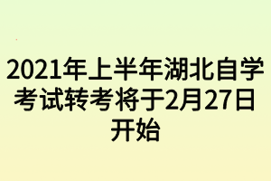 2021年上半年湖北自學(xué)考試轉(zhuǎn)考將于2月27日開始