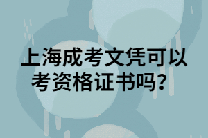 上海成考文憑可以考資格證書嗎？