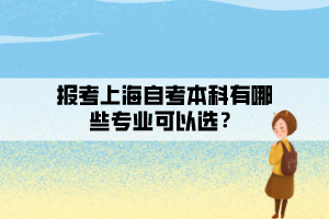 報考上海自考本科有哪些專業(yè)可以選？