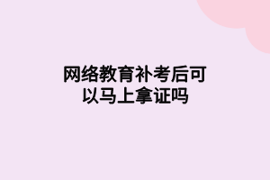 2021年網(wǎng)絡教育統(tǒng)考怎么安排