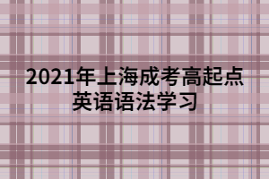 2021年上海成考高起點英語語法學(xué)習(xí)