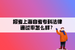 報(bào)考上海自考專科法律通過率怎么樣？