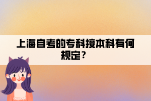 上海自考的專科接本科有何規(guī)定？