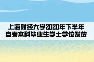 上海財(cái)經(jīng)大學(xué)2020年下半年自考本科畢業(yè)生學(xué)士學(xué)位發(fā)放