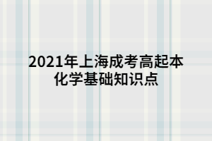 2021年上海成考高起本化學(xué)基礎(chǔ)知識點 (1)